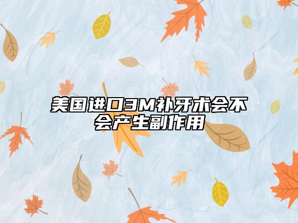 美国进口3M补牙术会不会产生副作用
