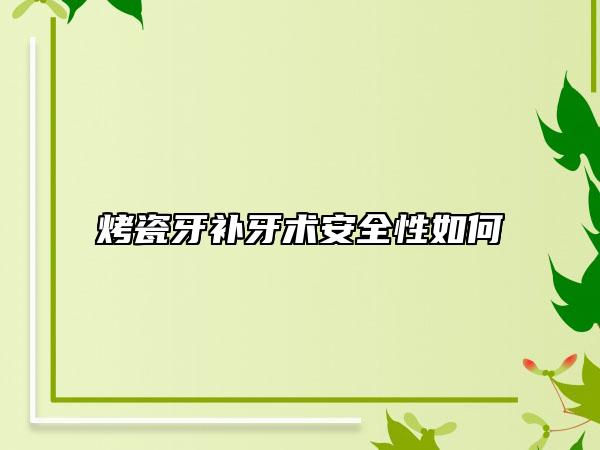 烤瓷牙补牙术安全性如何