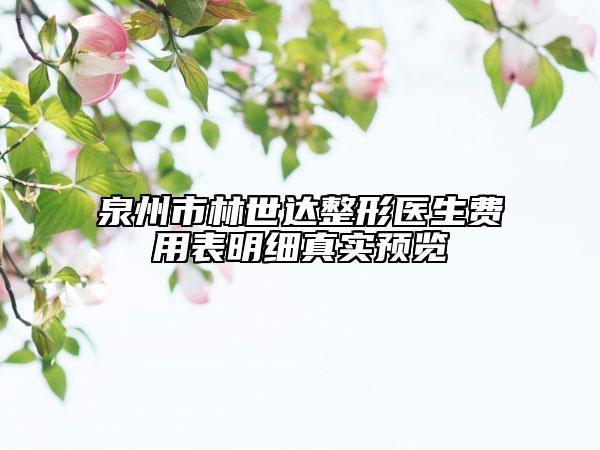 泉州市林世达整形医生费用表明细真实预览