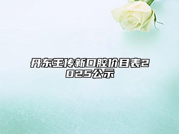 丹东王传新口腔价目表2025公示