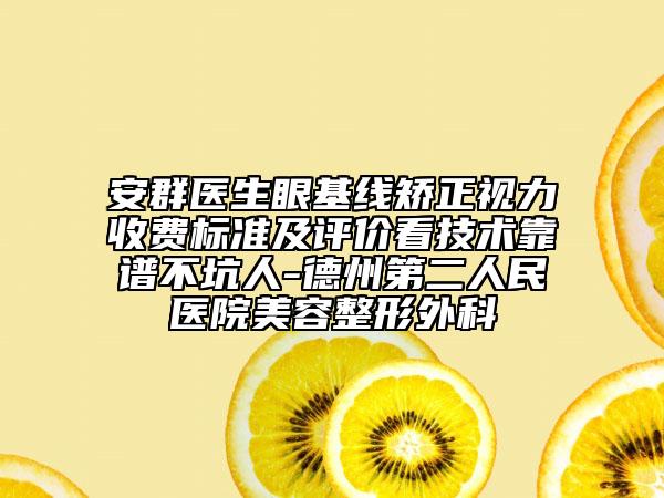 安群医生眼基线矫正视力收费标准及评价看技术靠谱不坑人-德州第二人民医院美容整形外科