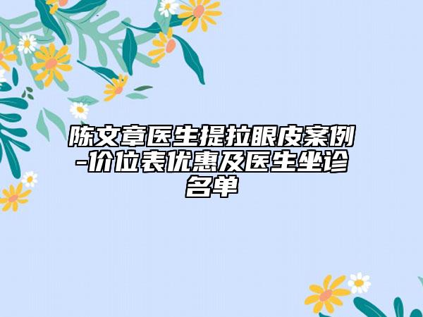 陈文章医生提拉眼皮案例-价位表优惠及医生坐诊名单