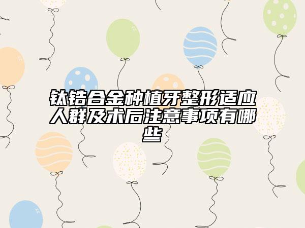 钛锆合金种植牙整形适应人群及术后注意事项有哪些