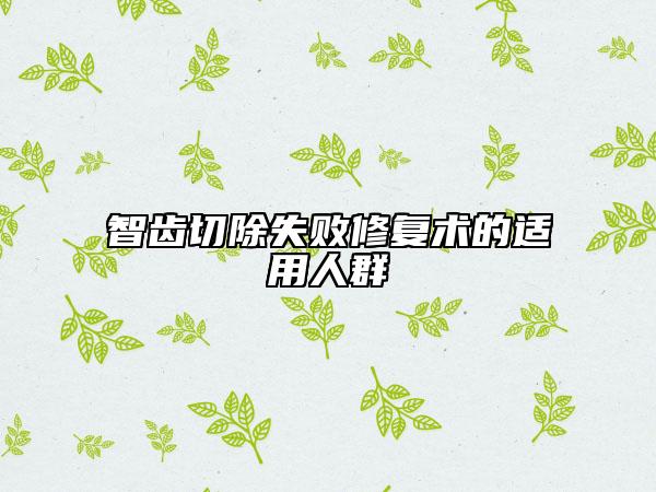 智齿切除失败修复术的适用人群