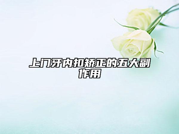 上门牙内扣矫正的五大副作用