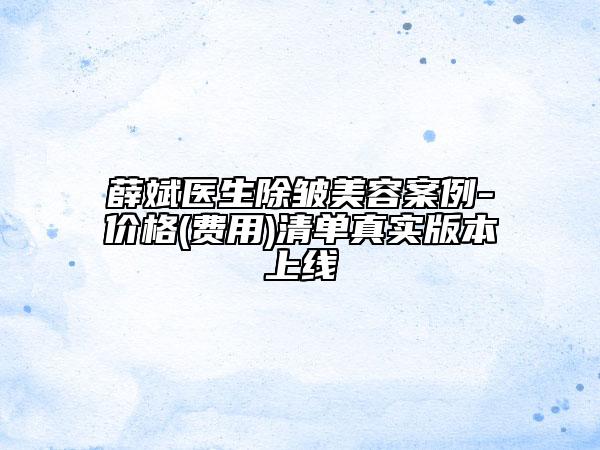 薛斌医生除皱美容案例-价格(费用)清单真实版本上线