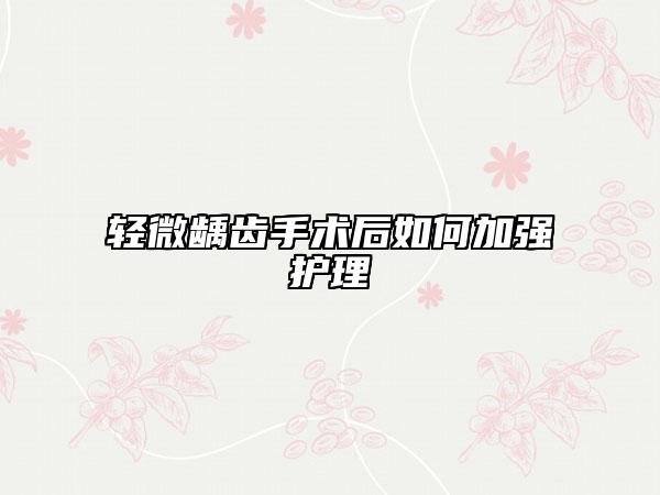 轻微龋齿手术后如何加强护理