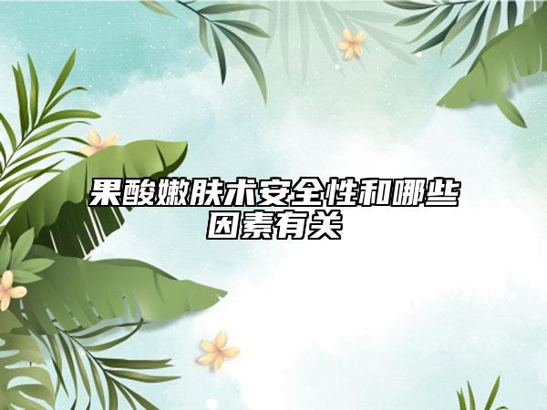 果酸嫩肤术安全性和哪些因素有关
