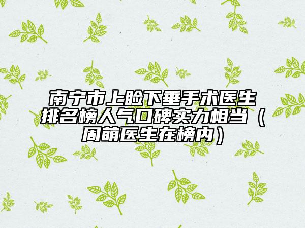 南宁市上睑下垂手术医生排名榜人气口碑实力相当（周萌医生在榜内）