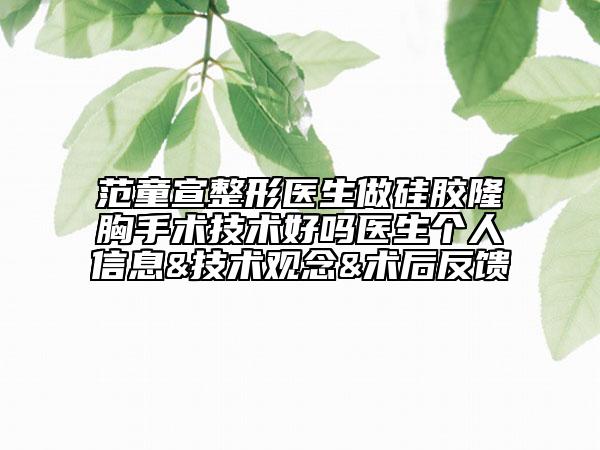 范童宣整形医生做硅胶隆胸手术技术好吗医生个人信息&技术观念&术后反馈