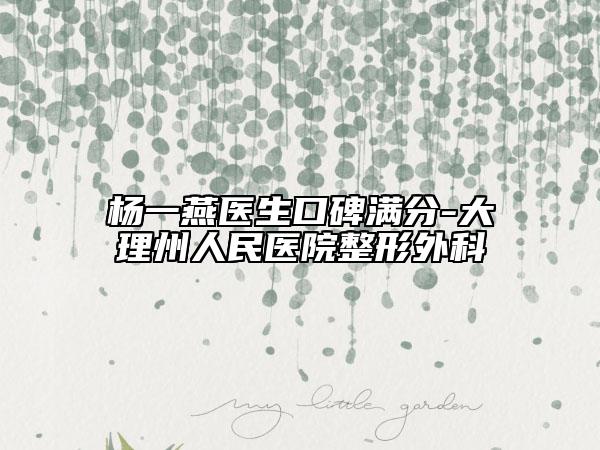 杨一燕医生口碑满分-大理州人民医院整形外科