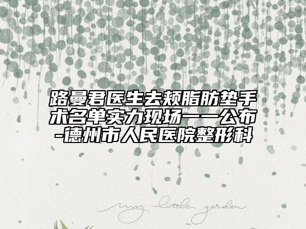 路曼君医生去颊脂肪垫手术名单实力现场一一公布-德州市人民医院整形科