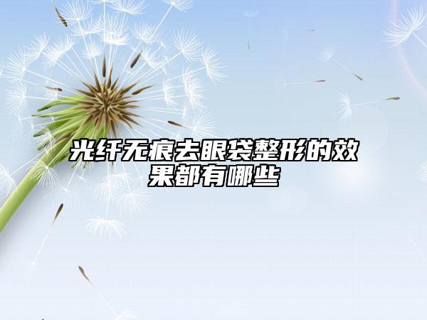 光纤无痕去眼袋整形的效果都有哪些