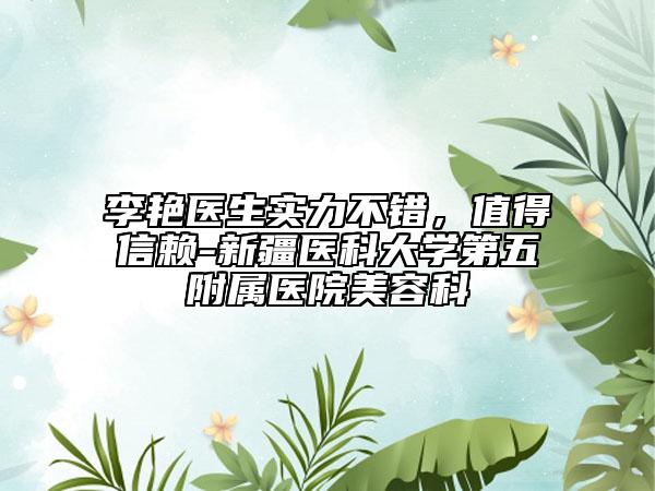 李艳医生实力不错，值得信赖-新疆医科大学第五附属医院美容科