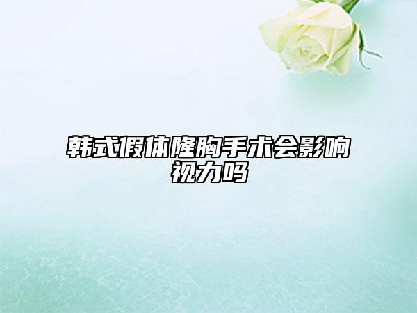 韩式假体隆胸手术会影响视力吗