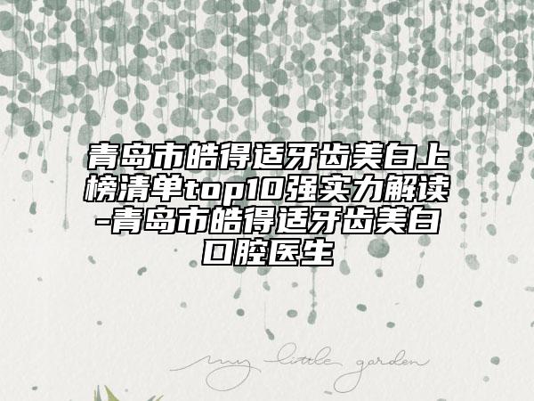 青岛市皓得适牙齿美白上榜清单top10强实力解读-青岛市皓得适牙齿美白口腔医生