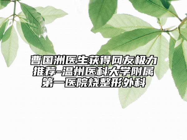 曹国洲医生获得网友极力推荐-温州医科大学附属第一医院烧整形外科