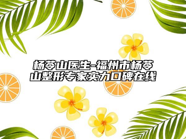杨苓山医生-福州市杨苓山整形专家实力口碑在线