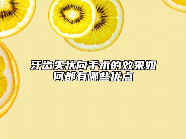 牙齿矢状向手术的效果如何都有哪些优点