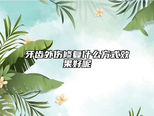 牙齿外伤修复什么方式效果好呢