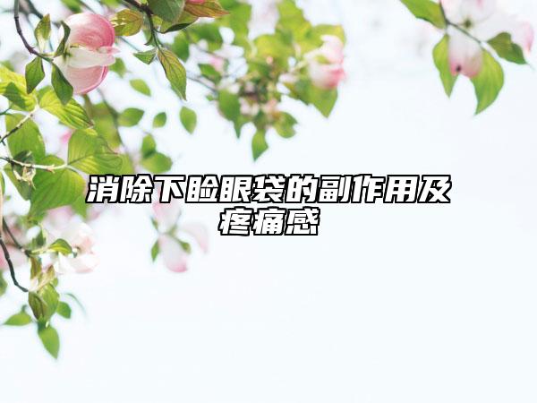 消除下睑眼袋的副作用及疼痛感