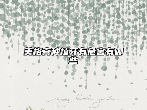 美格真种植牙有危害有哪些