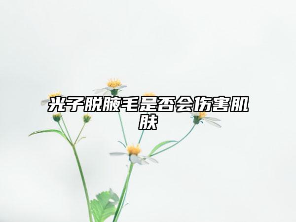 光子脱腋毛是否会伤害肌肤