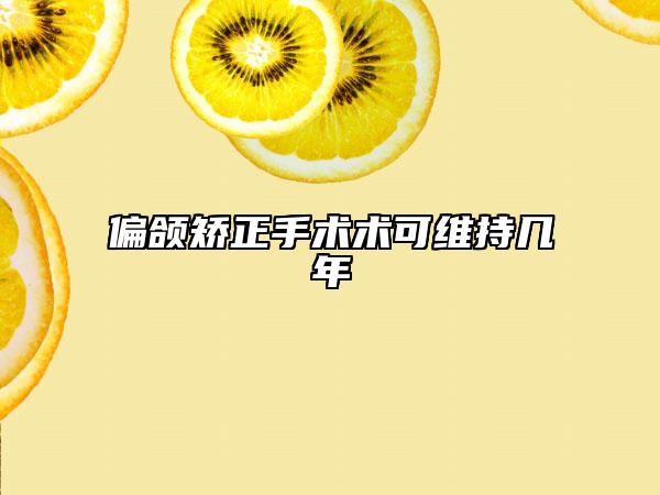 偏颌矫正手术术可维持几年
