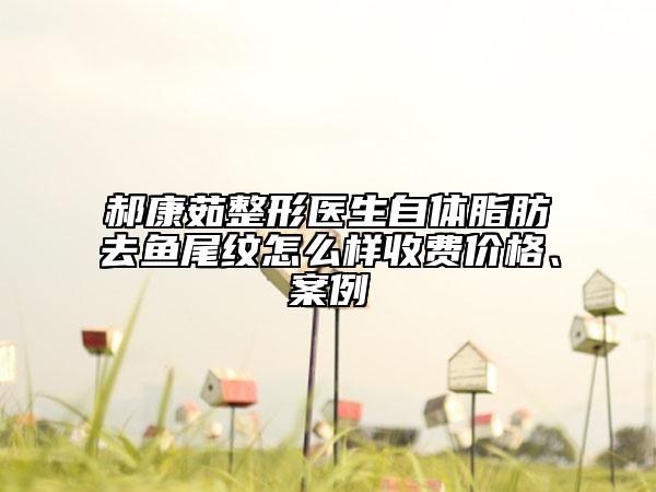 郝康茹整形医生自体脂肪去鱼尾纹怎么样收费价格、案例