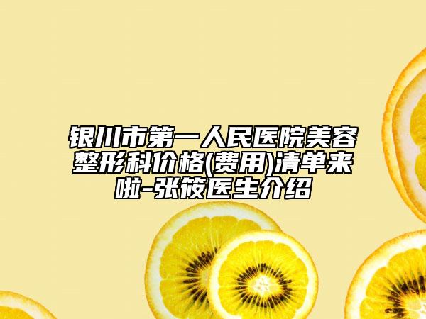 银川市第一人民医院美容整形科价格(费用)清单来啦-张筱医生介绍
