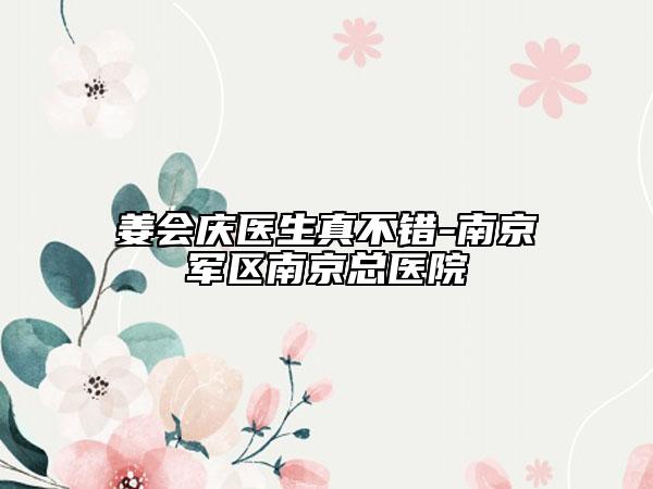 姜会庆医生真不错-南京军区南京总医院