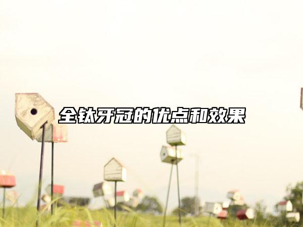 全钛牙冠的优点和效果