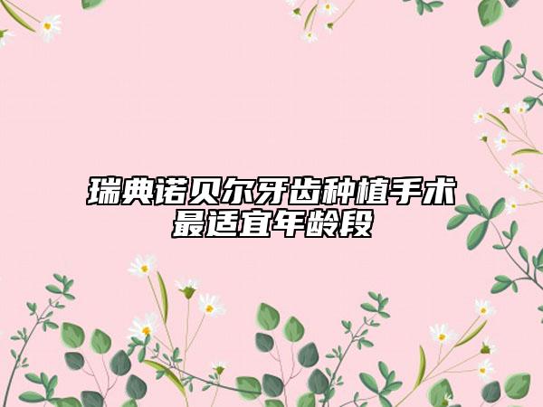 瑞典诺贝尔牙齿种植手术最适宜年龄段