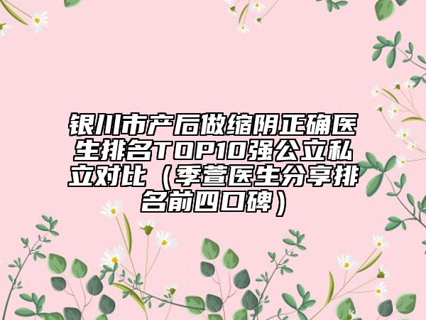 银川市产后做缩阴正确医生排名TOP10强公立私立对比（季萱医生分享排名前四口碑）