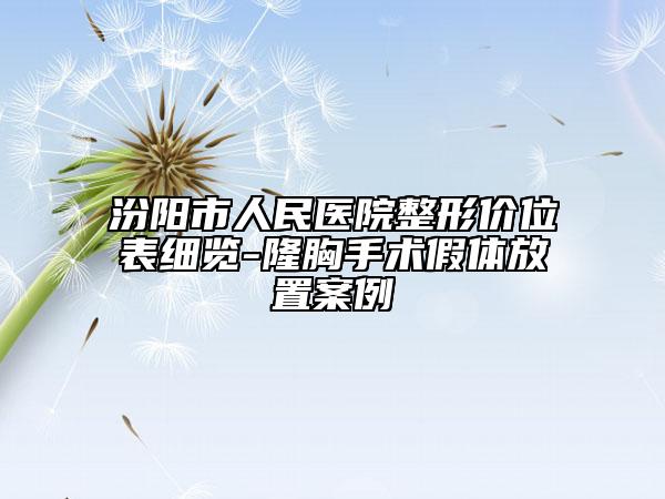 汾阳市人民医院整形价位表细览-隆胸手术假体放置案例