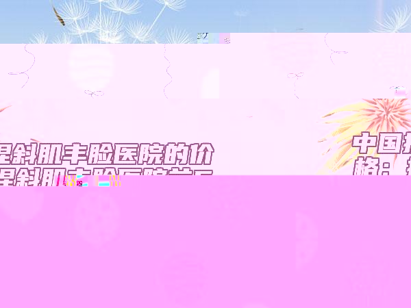 王红敏医生-张家口市王红敏整形专家实际口碑在这里恭候