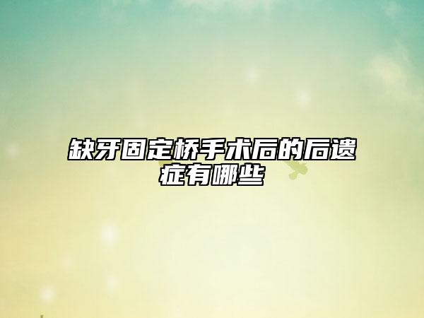 缺牙固定桥手术后的后遗症有哪些
