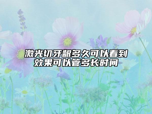 激光切牙龈多久可以看到效果可以管多长时间