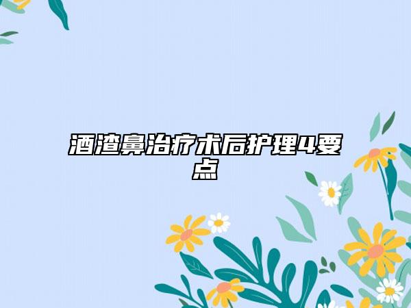 酒渣鼻治疗术后护理4要点