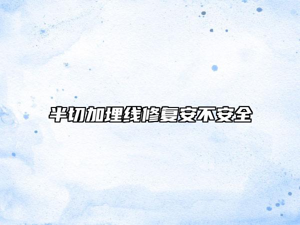 半切加埋线修复安不安全