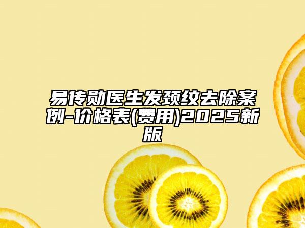 易传勋医生发颈纹去除案例-价格表(费用)2025新版