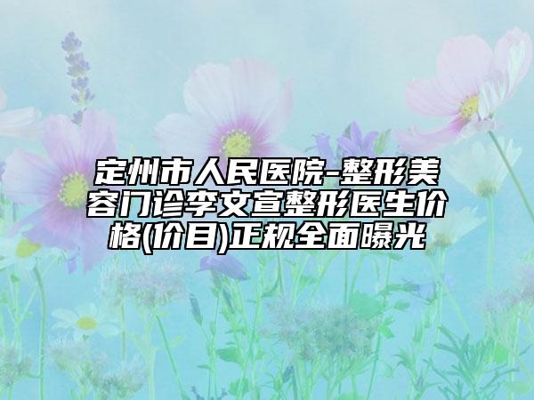 定州市人民医院-整形美容门诊李文宣整形医生价格(价目)正规全面曝光
