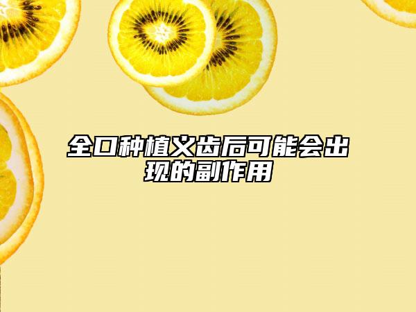 全口种植义齿后可能会出现的副作用