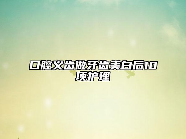 口腔义齿做牙齿美白后10项护理