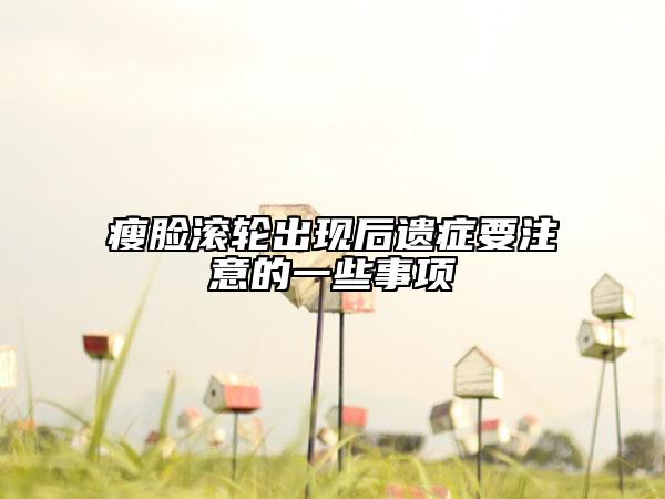 瘦脸滚轮出现后遗症要注意的一些事项