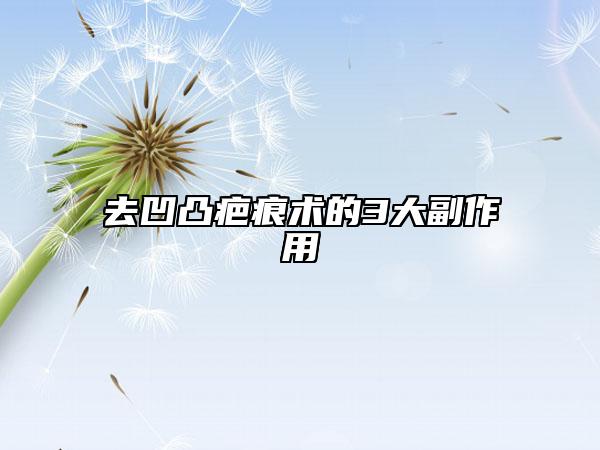 去凹凸疤痕术的3大副作用