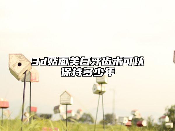 3d贴面美白牙齿术可以保持多少年