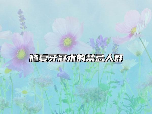 修复牙冠术的禁忌人群