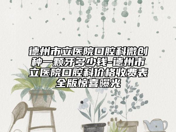 德州市立医院口腔科微创种一颗牙多少钱-德州市立医院口腔科价格收费表全版惊喜曝光