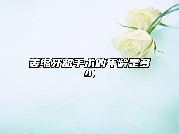 萎缩牙龈手术的年龄是多少